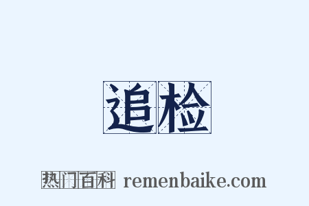 追检是什么意思的图片